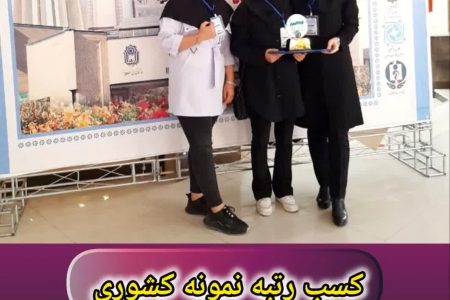 کسب رتبه نمونه کشوری کانون همیاران سلامت روان دانشگاه بناب