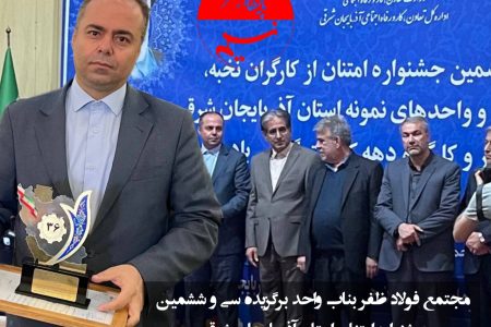 مجتمع فولاد ظفر بناب واحد برگزیده سی و ششمین جشنواره امتنان استان آذربایجان شرقی 