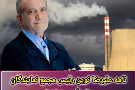 نامه علیرضا نوین به رئیس‌جمهور؛درسفر یک‌روزه به بناب در مورد مازوت‌سوزی نیروگاه حرارتی بناب