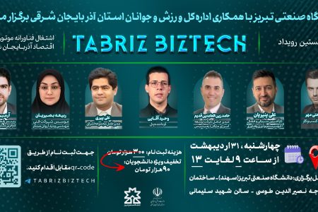 نخستین رویداد Tabriz BizTech در دانشگاه صنعتی تبریز برگزار خواهد شد