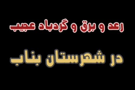 خشم بهاری طبیعت در بناب