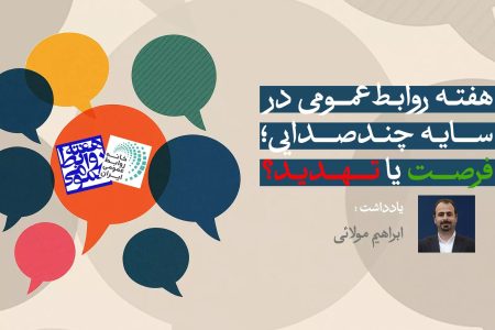 هفته روابط‌عمومی در سایه چندصدایی؛ فرصت یا تهدید؟