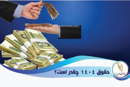 جزئیات افزایش حقوق کارمندان و کارگران اعلام شد/ رشد ۴۵ درصدی مستمری بازنشستگان و کاهش عوارض بیمه