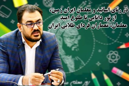 در رثای اساتید و معلمان ایران زمین، از نور دانایی تا طلوع امید: معلمان، معماران فردای طلایی ایران
