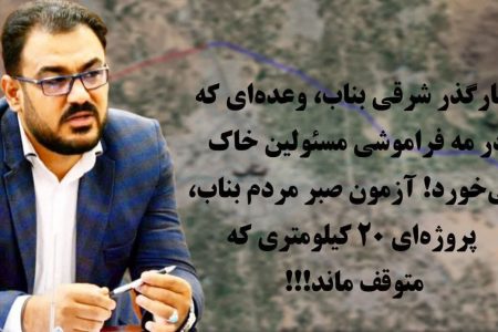 کنارگذر شرقی بناب، وعده‌ای که در مه فراموشی مسئولین خاک می‌خورد | آزمون صبر مردم بناب، پروژه‌ای ۲۰ کیلومتری که متوقف ماند!!!