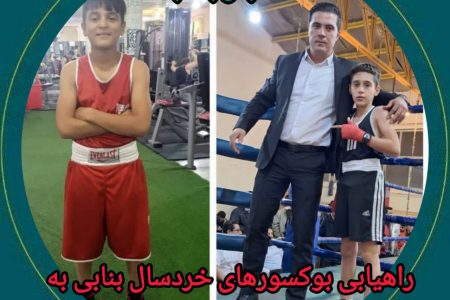 راهیابی بوکسورهای خردسال بنابی به جشنواره استعدادهای درخشان بوکس کشور