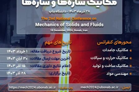دومین کنفرانس ملی مکانیک سازه‌ها و شاره‌ها به میزبانی دانشگاه بناب برگزار خواهد شد