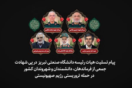 پیام تسلیت هیات رئیسه دانشگاه صنعتی تبریز در پی شهادت جمعی از فرماندهان، دانشمندان و شهروندان کشور در حمله تروریستی رژیم صهیونیستی