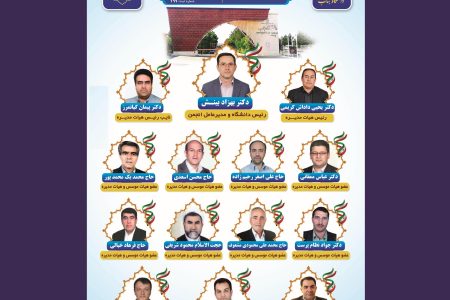 بنیاد حامیان علم و فناوری دانشگاه بناب متولد شد