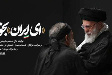 روایت «ای ایران» بخوان…