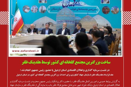 ساخت بزرگترین مجتمع گلخانه ای کشور توسط هلدینگ ظفر 