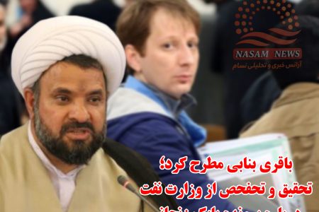 تحقیق و تحفحص از وزارت نفت درباره پرونده بابک زنجانی