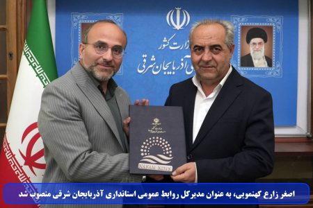 اصغر زارع کهنمویی، به عنوان مدیرکل روابط عمومی استانداری آذربایجان شرقی منصوب شد