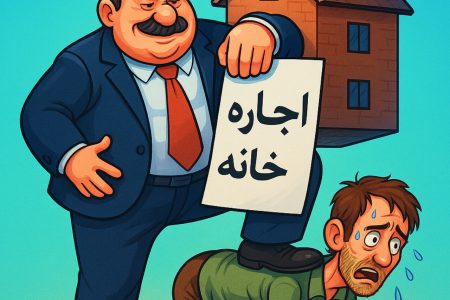 از ارباب، رعیتی تا مالک، مستاجری: جهش اجاره و افسانه‌ی سقف‌ها