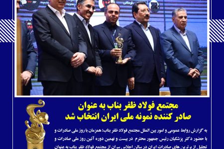 درخشش مجتمع فولاد ظفر بناب در بین صادرکنندگان نمونه ملی