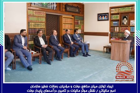 ایجاد توازن میان منافع دولت و مؤدیان، رسالت خطیر سازمان امور مالیاتی / نقش موثر مالیات در تامین درآمدهای پایدار دولت