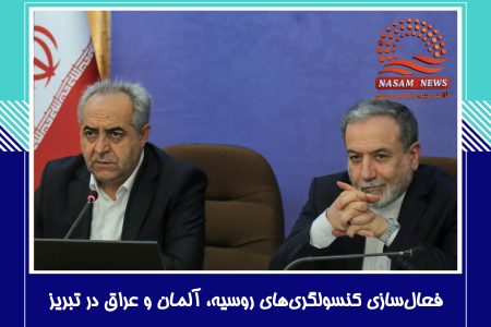 فعال‌سازی کنسولگری‌های روسیه، آلمان و عراق در تبریز پشتوانه قوی برای توسعه تجارت است‌‌/ انتقال آب ارس به تبریز نیازمند دیپلماسی آب در سطح وزارت امور خارجه است