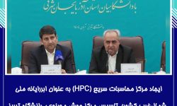 ایجاد مرکز محاسبات سریع (HPC) به عنوان ابررایانه ملی شمال‌غرب کشور/ تاسیس مرکز هوش مصنوعی دانشگاه تبریز