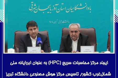 ایجاد مرکز محاسبات سریع (HPC) به عنوان ابررایانه ملی شمال‌غرب کشور/ تاسیس مرکز هوش مصنوعی دانشگاه تبریز