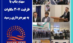 نیروگاه سیکل ترکیبی سهندِ بناب با ظرفیت ۳۰۷ مگاوات به بهره‌برداری رسید