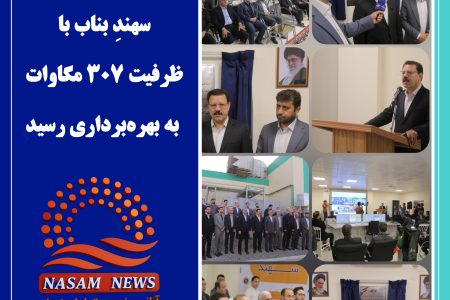 نیروگاه سیکل ترکیبی سهندِ بناب با ظرفیت ۳۰۷ مگاوات به بهره‌برداری رسید