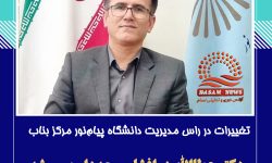 دکتر عطاالله زرافشان مجدداً به ریاست دانشگاه پیام نور بناب منصوب شد