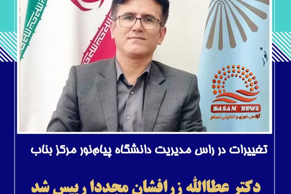 دکتر عطاالله زرافشان مجدداً به ریاست دانشگاه پیام نور بناب منصوب شد