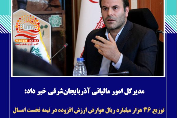 توزیع ۳۶ هزار میلیارد ریال عوارض ارزش افزوده در نیمه نخست امسال