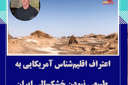 اعتراف اقلیم‌شناس آمریکایی به طبیعی نبودن خشکسالی ایران
