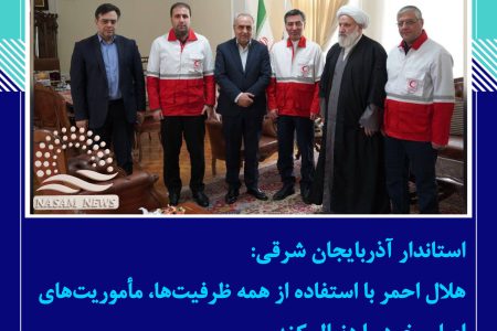 هلال‌ احمر با استفاده از همه ظرفیت‌ها، مأموریت‌های اصلی خود را دنبال کند