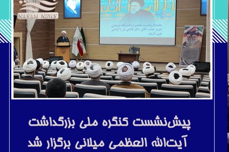 پیش‌نشست کنگره ملی بزرگداشت آیت‌الله العظمی میلانی برگزار شد