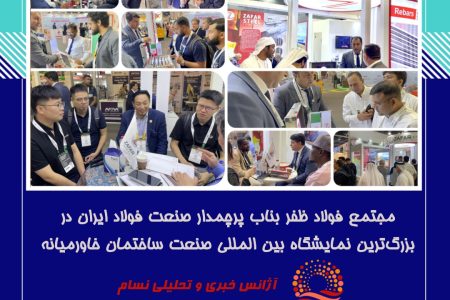 مجتمع فولاد ظفر بناب پرچمدار صنعت فولاد ایران در بزرگ‌ترین نمایشگاه بین المللی صنعت ساختمان خاورمیانه 