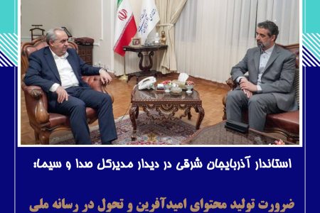 ضرورت تولید محتوای امیدآفرین و تحول در رسانه ملی