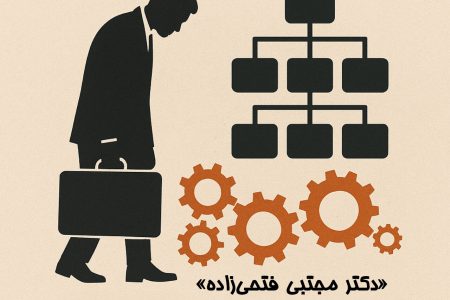 بحران ساختار مدیریت در ایران؛ ضرورت تأسیس نهاد حکمرانی منسجم