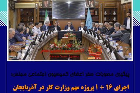 اجرای ۱۶ + ۱ پروژه مهم وزارت کار در آذربایجان شرقی