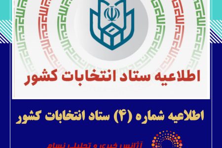 اطلاعیه شماره (۴) ستاد انتخابات کشور