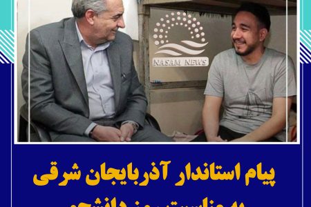 پیام استاندار آذربایجان شرقی به مناسبت روز دانشجو 