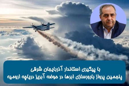 پنجمین پرواز بارورسازی ابرها در حوضه آبریز دریاچه ارومیه