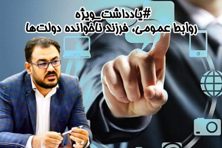 روابط عمومی، فرزند ناخوانده دولت‌ها