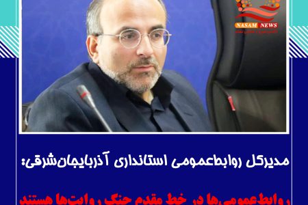 روابط‌عمومی‌ها در خط مقدم جنگ روایت‌ها هستند