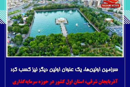 آذربایجان شرقی، استان اول کشور در حوزه سرمایه‌گذاری