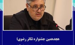 هجدهمین جشنواره تئاتر رضوی؛ نخستین رویداد ملی فرهنگی سال ۱۴۰۵ در تبریز