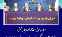 حفظ ۳/۵ میلیارد مترمکعب آب دریاچه ارومیه اولویت فوری است / بدون مدیریت تبخیر و اصلاح الگوی مصرف، پایداری دریاچه محقق نمی‌شود