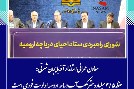 حفظ ۳/۵ میلیارد مترمکعب آب دریاچه ارومیه اولویت فوری است / بدون مدیریت تبخیر و اصلاح الگوی مصرف، پایداری دریاچه محقق نمی‌شود