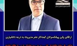 ارتقای دکتر فرهاد نژاد ایرانی به درجه علمی دانشیاری