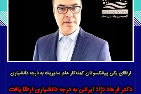 ارتقای دکتر فرهاد نژاد ایرانی به درجه علمی دانشیاری