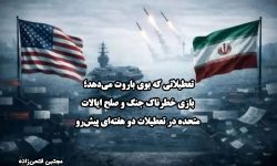 بازی خطرناک جنگ و صلح ایالات متحده در تعطیلات دو هفته‌ای