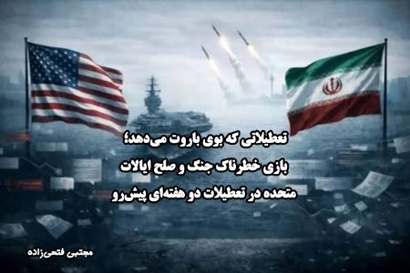 بازی خطرناک جنگ و صلح ایالات متحده در تعطیلات دو هفته‌ای