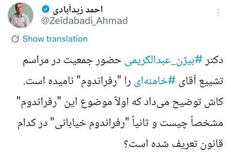 پاسخ یک فعال رسانه و خبرنگار به توئیت احمد زیدآبادی در خصوص رفراندوم