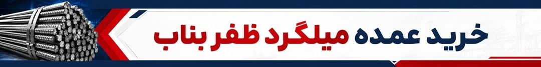 خرید عمده میلگرد کارخانه ظفر بناب